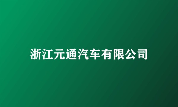 浙江元通汽车有限公司