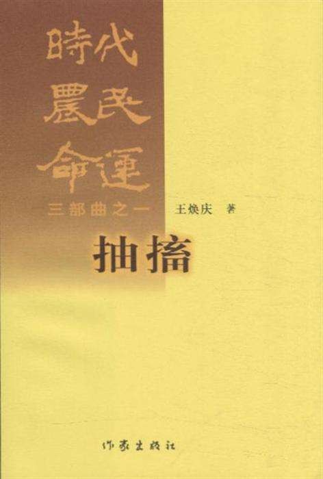 时代·农民·命运
