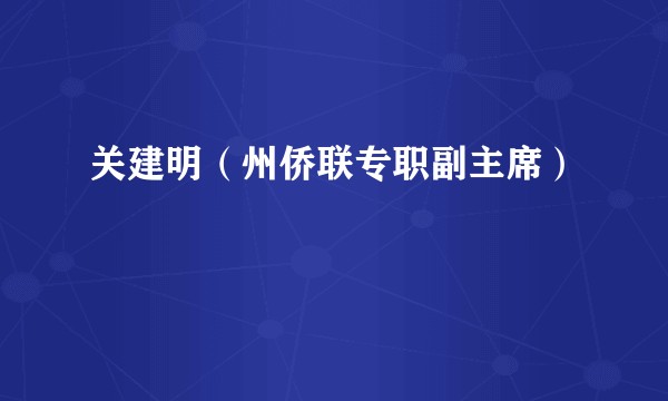 关建明(州侨联专职副主席)