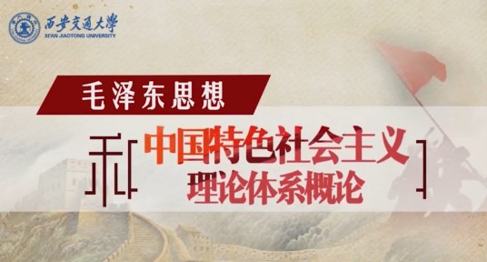 毛泽东思想和中国特色社会主义理论体系概论（西安交通大学建设的慕课）