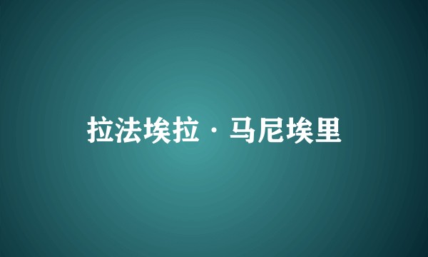 拉法埃拉·马尼埃里