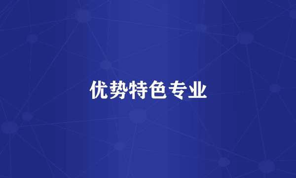 优势特色专业