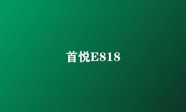 首悦E818