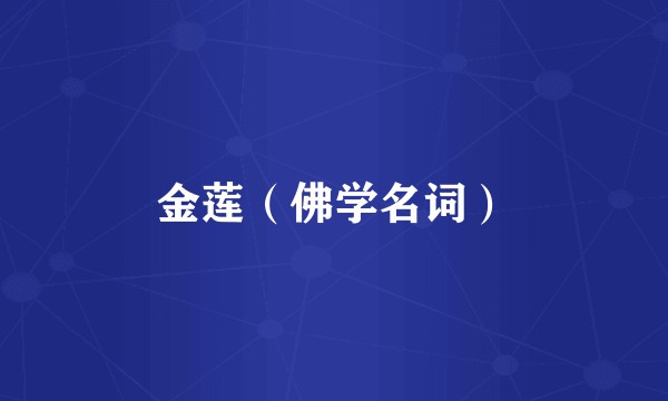 金莲（佛学名词）