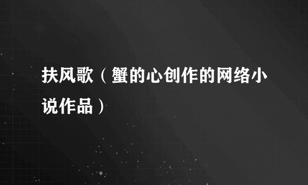扶风歌(蟹的心创作的网络小说作品)