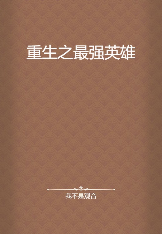 重生之最强英雄