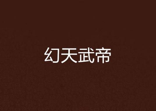 幻天武帝