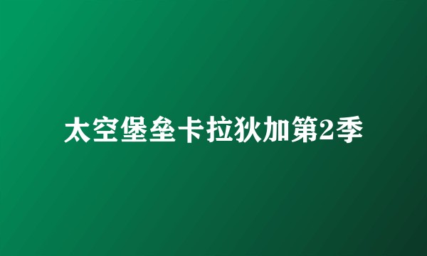 太空堡垒卡拉狄加第2季