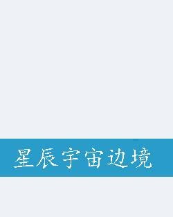 星辰宇宙边境