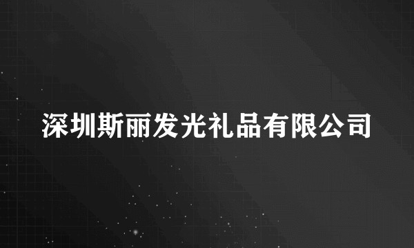 深圳斯丽发光礼品有限公司