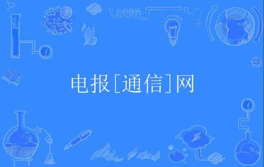 电报[通信]网