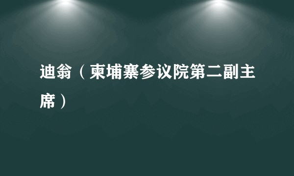 迪翁（柬埔寨参议院第二副主席）