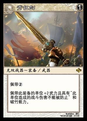 青釭剑（《阵面对决》中的卡牌）