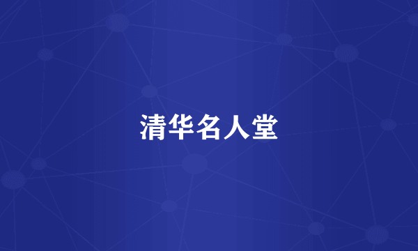 清华名人堂