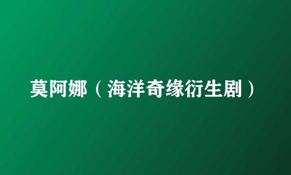 莫阿娜（海洋奇缘衍生剧）