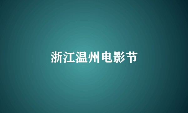 浙江温州电影节