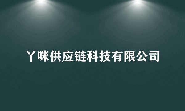 丫咪供应链科技有限公司