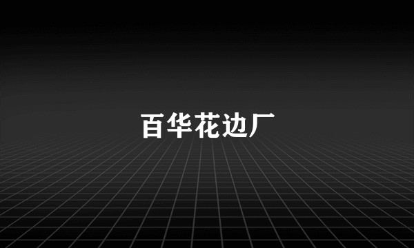 百华花边厂