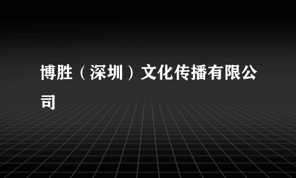 博胜(深圳)文化传播有限公司