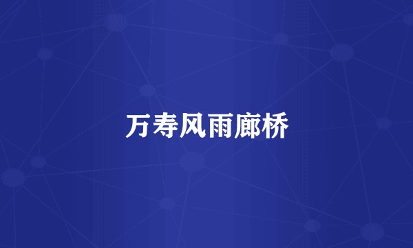 万寿风雨廊桥