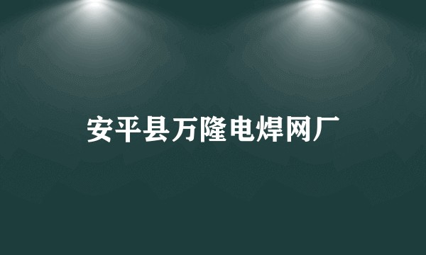 安平县万隆电焊网厂