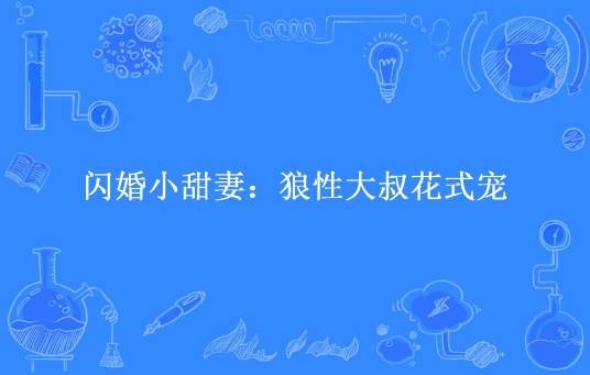 闪婚小甜妻:狼性大叔花式宠