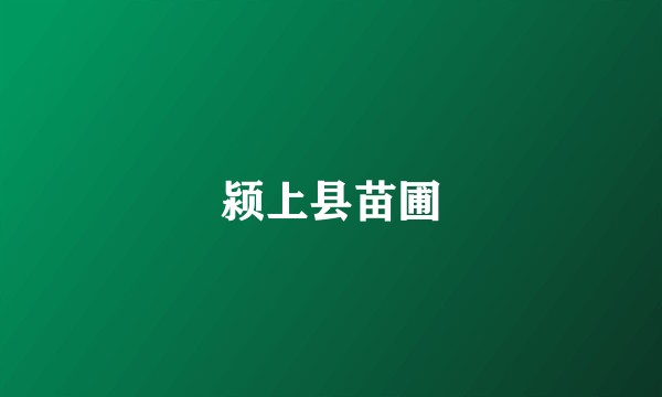 颍上县苗圃