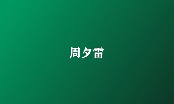 周夕雷