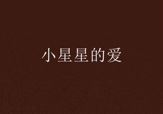 小星星的爱
