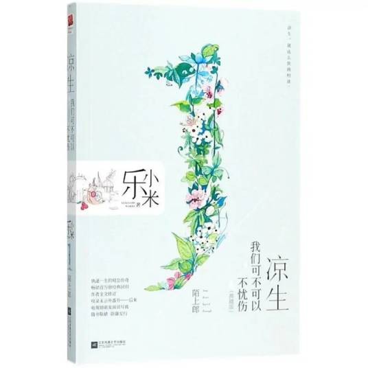 凉生，我们可不可以不忧伤（2018年江苏文艺出版社出版的图书）