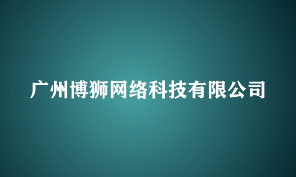 广州博狮网络科技有限公司
