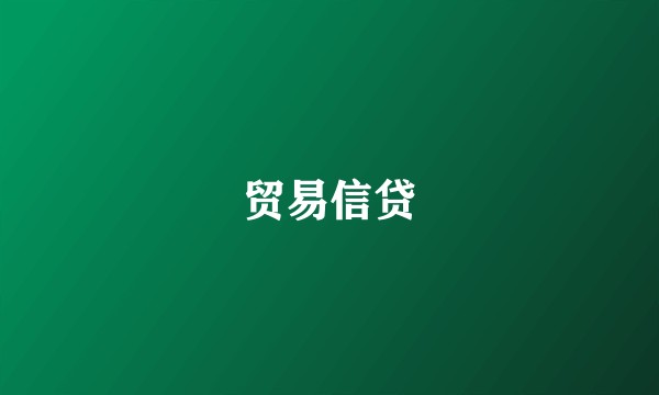 贸易信贷
