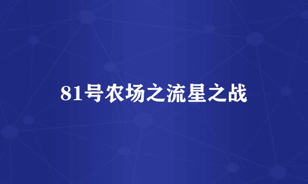 81号农场之流星之战