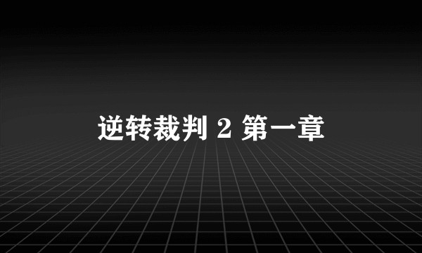 逆转裁判 2 第一章