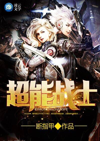 超能战士（凌云文学网小说）