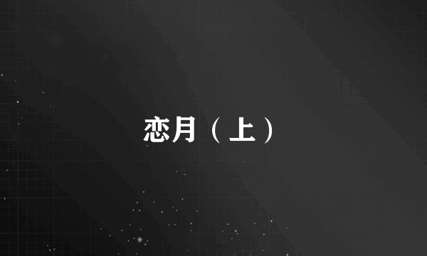 恋月（上）