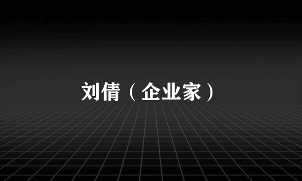 刘倩（企业家）