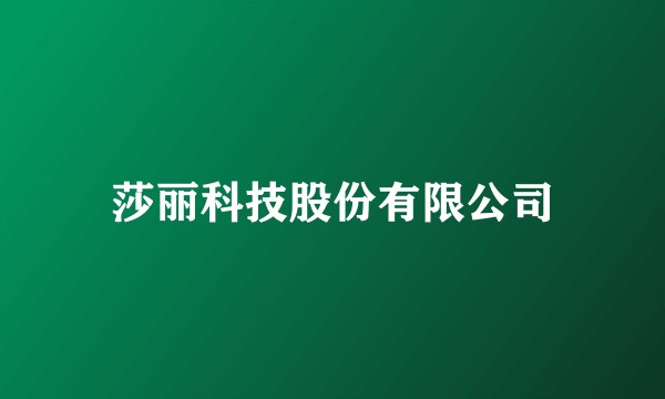 莎丽科技股份有限公司