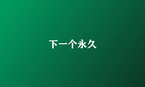 下一个永久