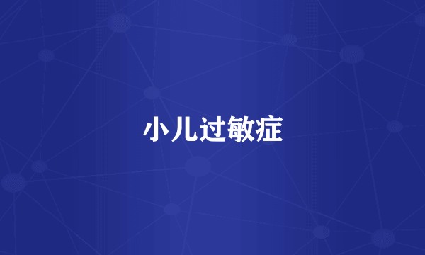 小儿过敏症