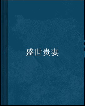盛世贵妻