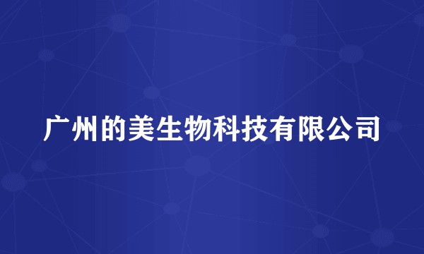 广州的美生物科技有限公司