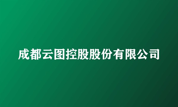 成都云图控股股份有限公司
