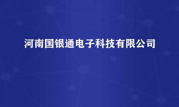 河南国银通电子科技有限公司