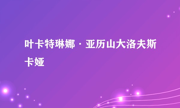 叶卡特琳娜·亚历山大洛夫斯卡娅