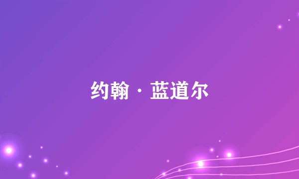 约翰·蓝道尔