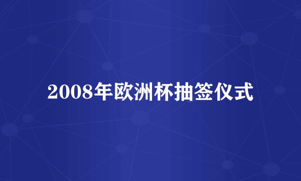 2008年欧洲杯抽签仪式