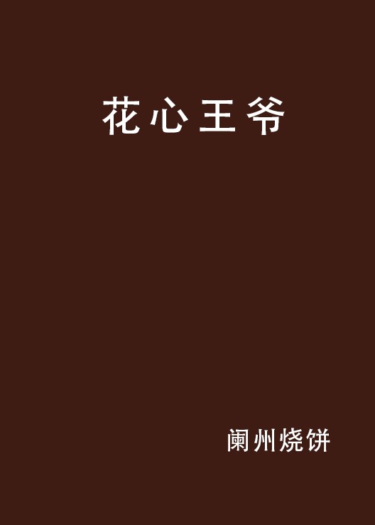花心王爷