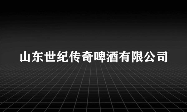 山东世纪传奇啤酒有限公司
