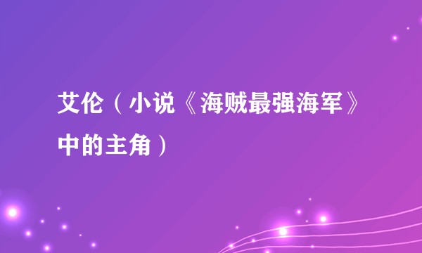 艾伦（小说《海贼最强海军》中的主角）